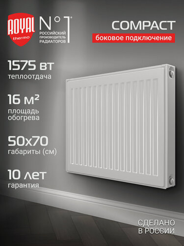 Изображение товара Радиатор панельный Royal Thermo COMPACT C22-500-700 RAL9016, боковое подключение