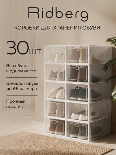 Изображение товара Коробки для хранения обуви Ridberg набор 30 шт, ящики для хранения вещей