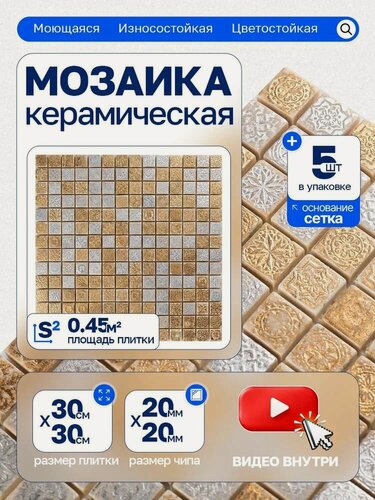 Изображение товара Плитка мозаика керамическая КерамограД 30х30см KG2001/ 5 сеток