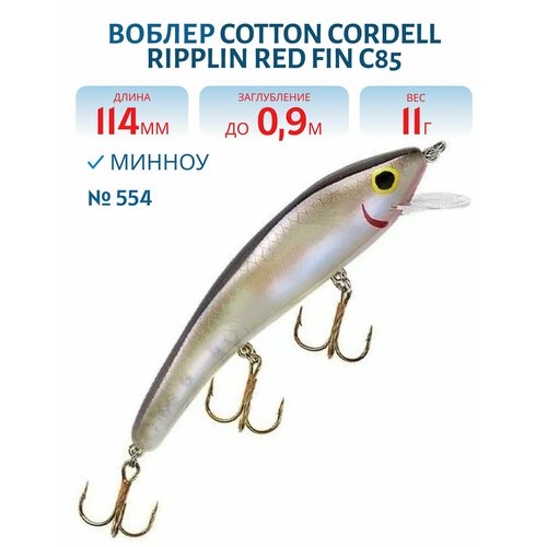 Воблер COTTON CORDELL Ripplin Red Fin C85, цвет 554