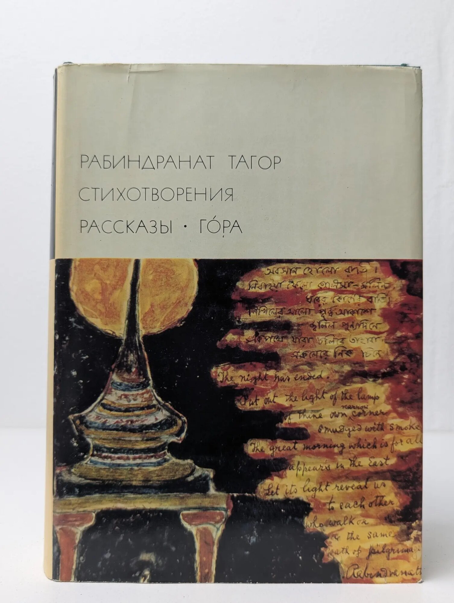 Рабиндранат Тагор. Стихотворения. Рассказы. Гора Тагор Рабиндранат 1973