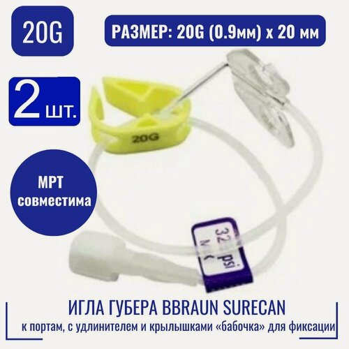 Изображение товара Игла Губера ББраун Сурекан (Surecan) 20G (0.9мм) х 20 мм. к портам, удлинитель, и крылышки «бабочка» для фиксации - 2шт.