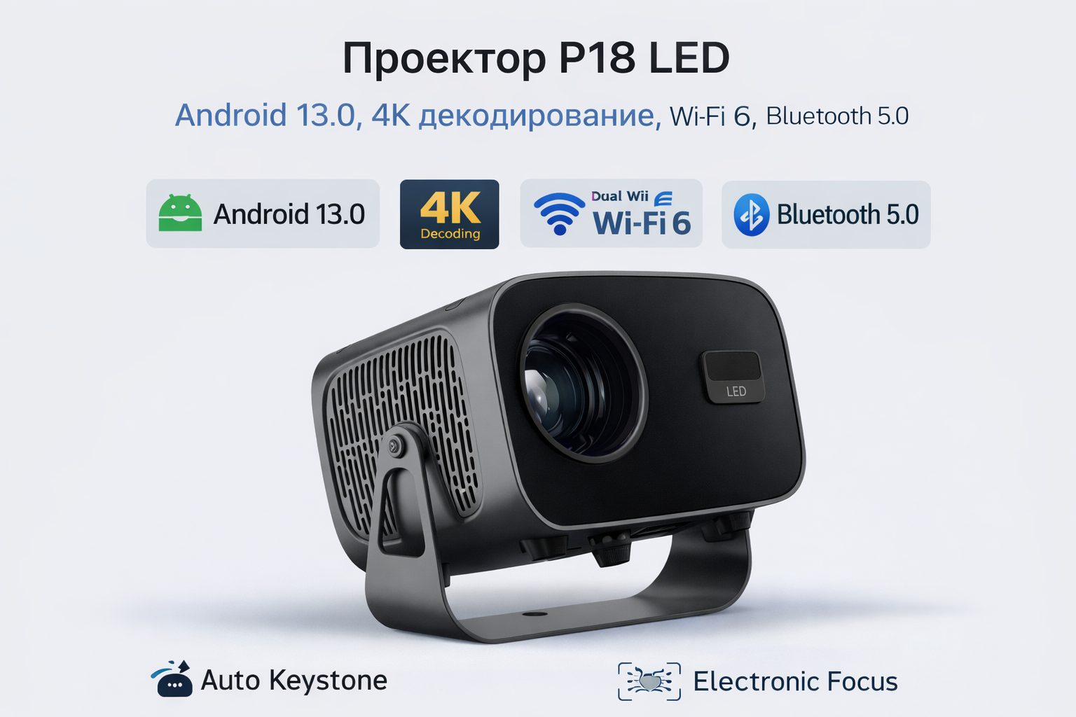 Проектор P18 LED Android 13.0, 4K декодирование, Wi-Fi 6, Bluetooth 5.0 — фото 1