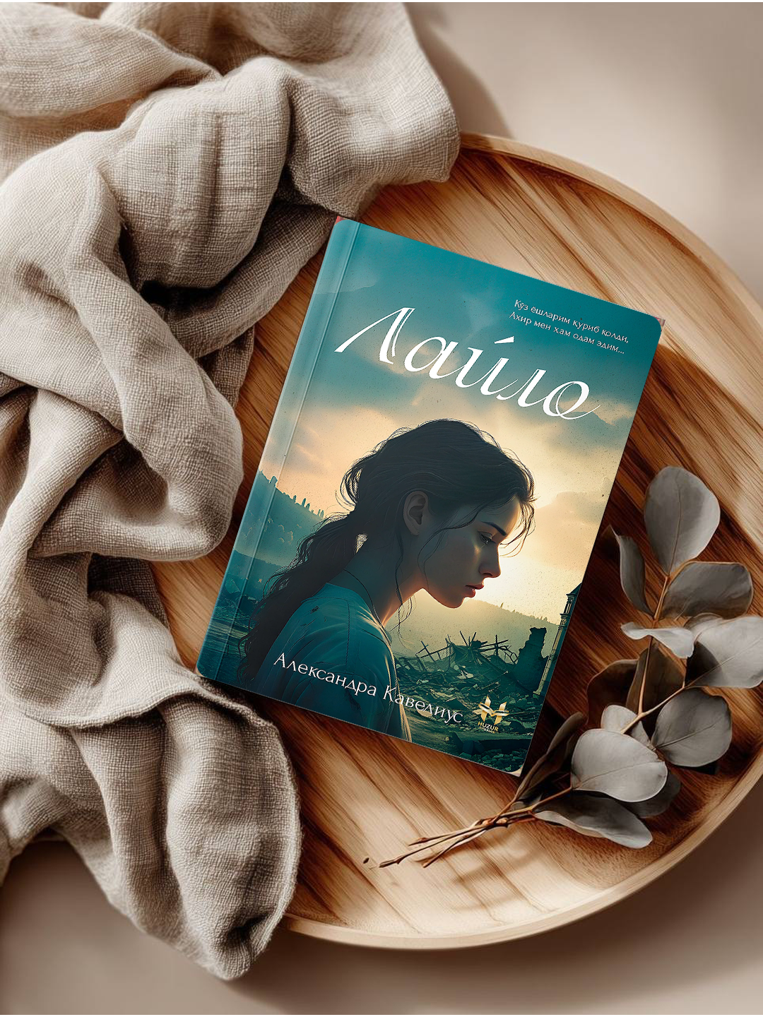 «Лайло» — роман, который раскрывает глубокие чувства человеческого сердца через любовь, верность и самоотверженность.