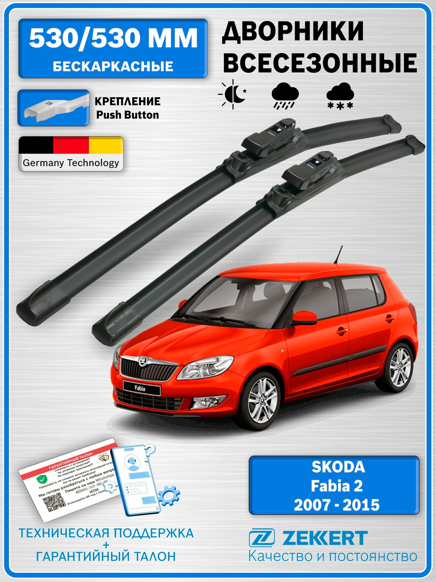 Дворники Шкода Фабия 2 2007-2015 / Щетки Skoda Fabia 2 / бескаркасные 530мм 530мм комплект 2 шт. Zekkert