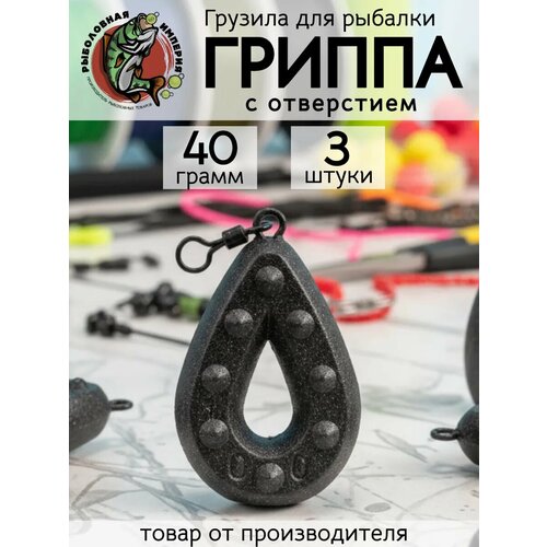 Груз гриппа с отверстием и вертлюгом для фидера 40 гр-3 штуки