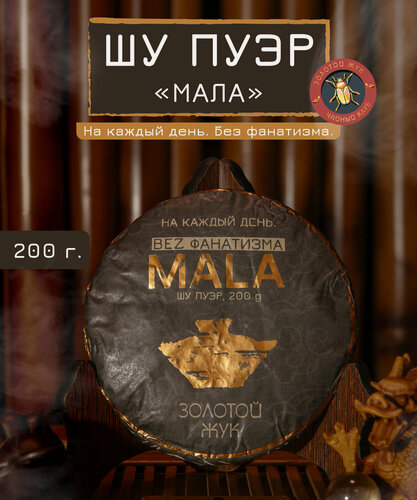 Изображение товара Шу пуэр «мала» — чай, который идёт с тобой