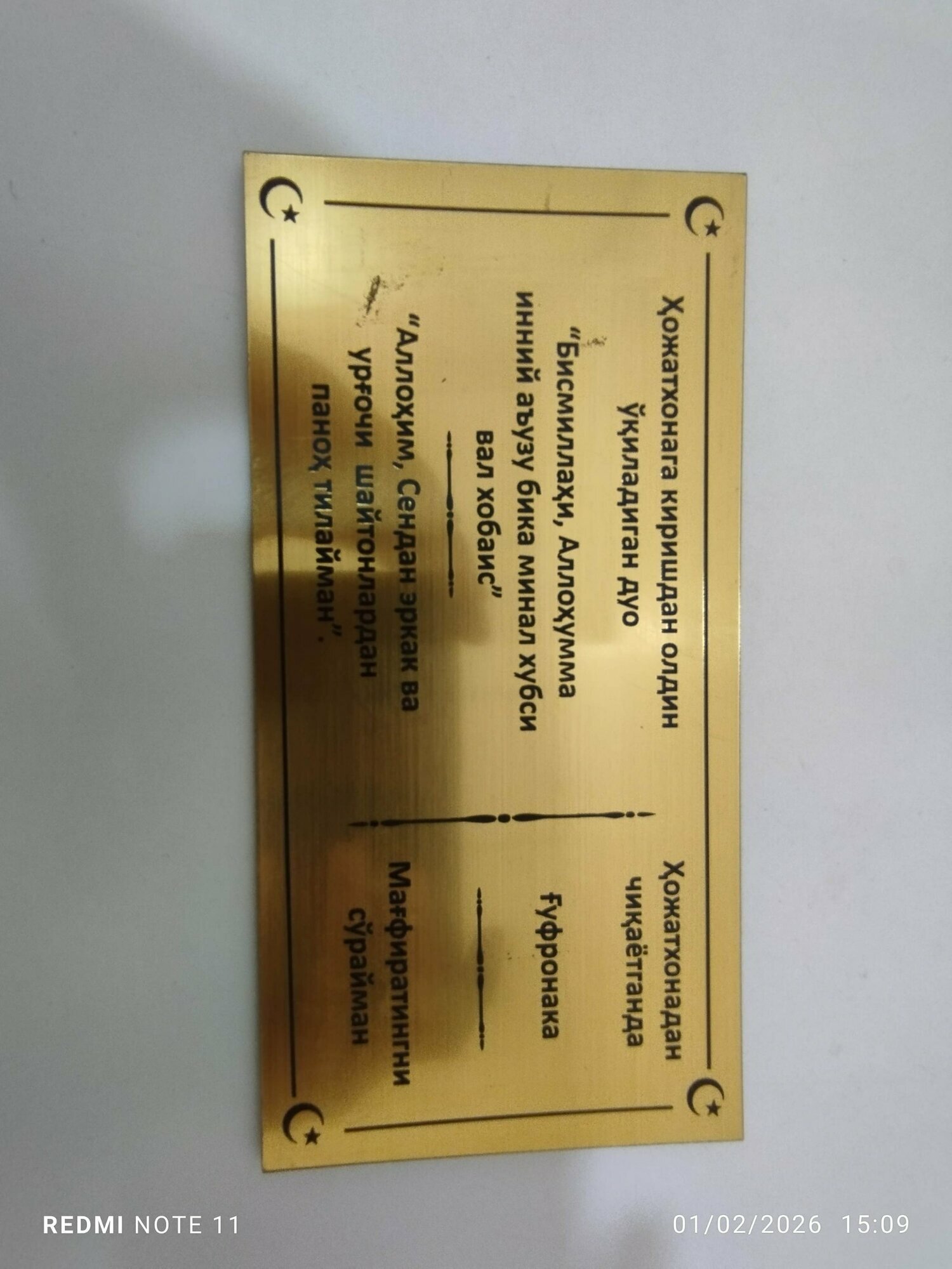 Надпись на туалете «Дуа», которую следует произносить при входе в туалет.