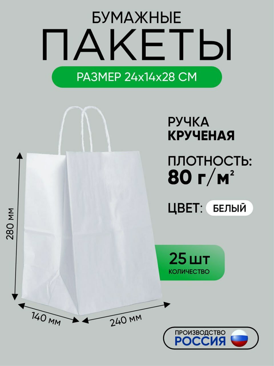 Пакет бумажный с кручеными ручками, белый, из первичного сырья, 240 х 140 х 280 мм, 25 шт