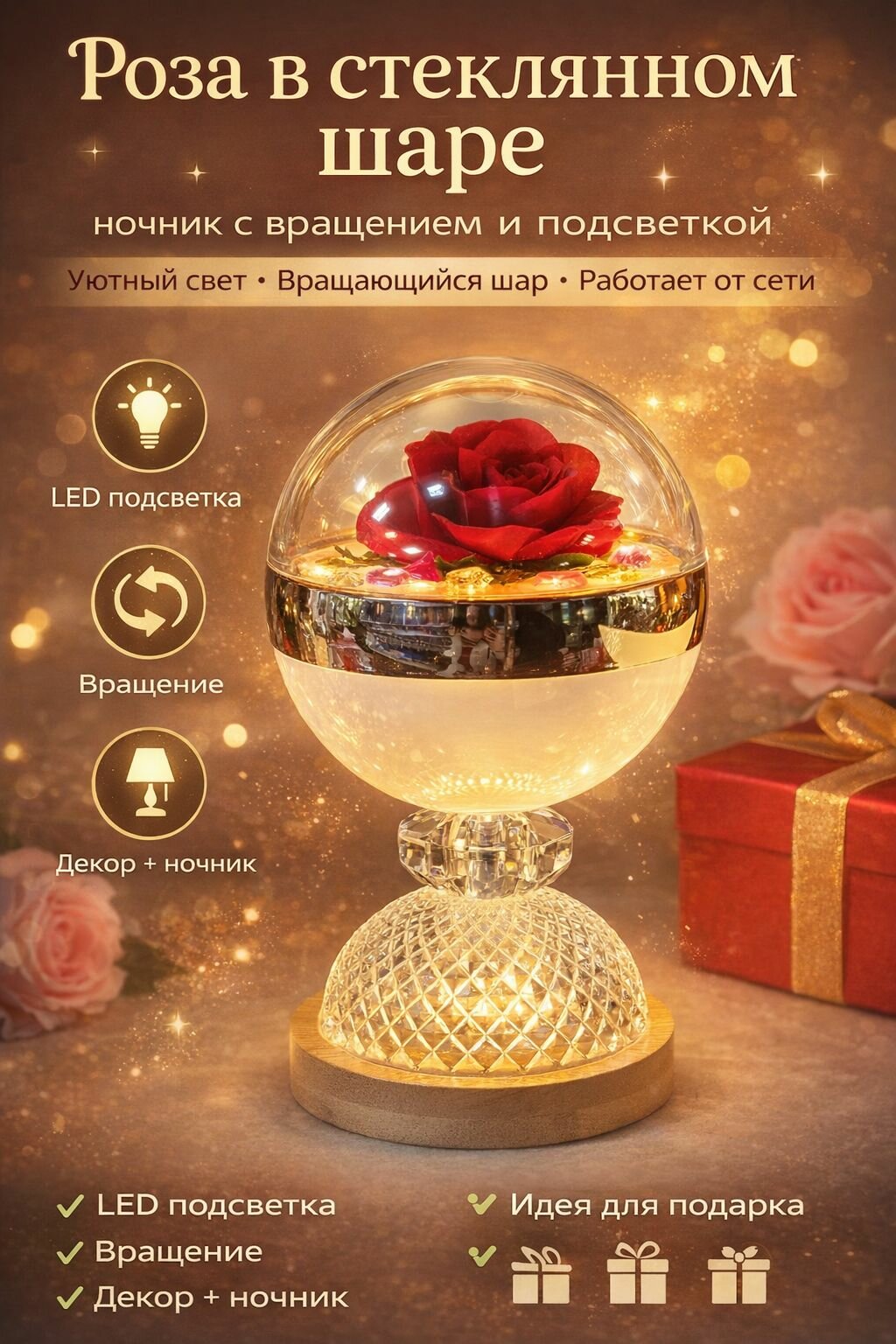 Ночник роза в стеклянном шаре с подсветкой и вращением, декоративная лампа