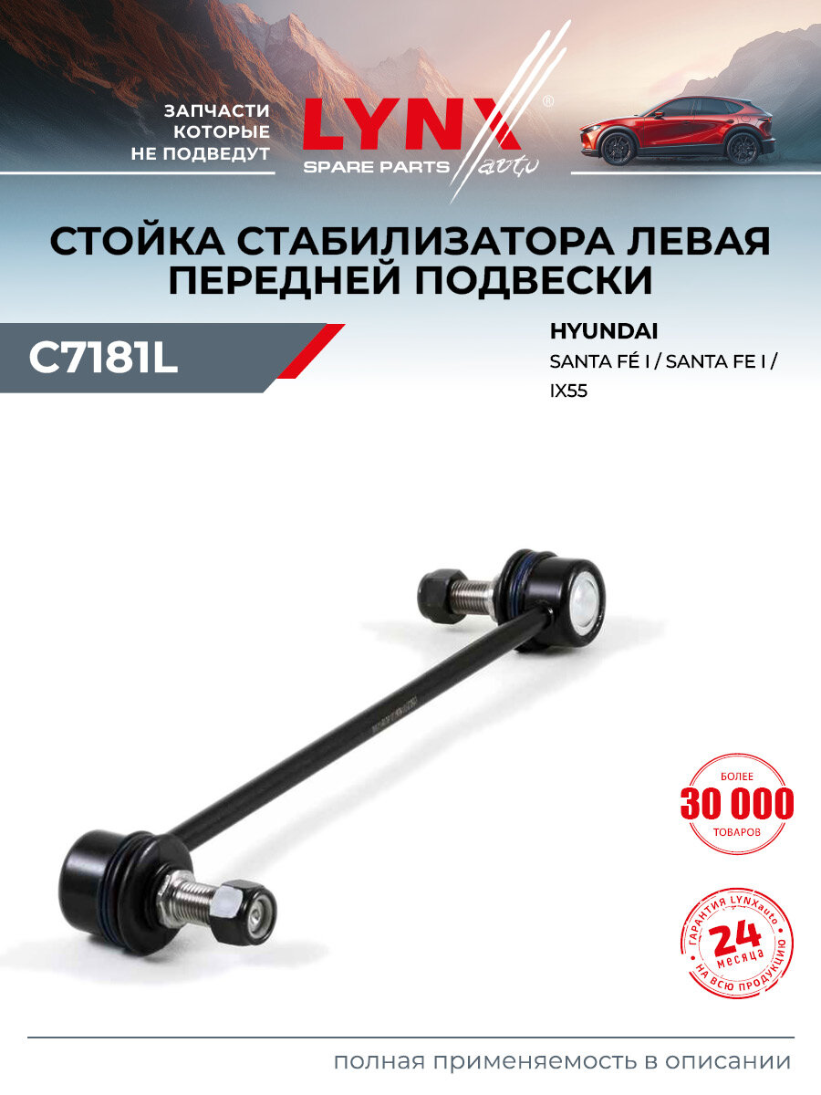 Стойка стабилизатора передняя левая для HYUNDAI SANTA FE, ix55 / LYNXauto C7181L