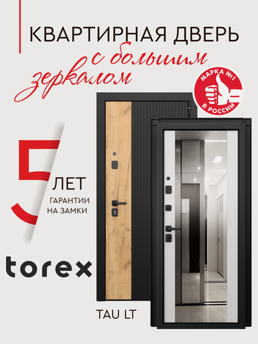 Изображение товара Входная дверь металлическая с зеркалом Torex ТАУ ЛТ, 860*2050, правая, в квартиру