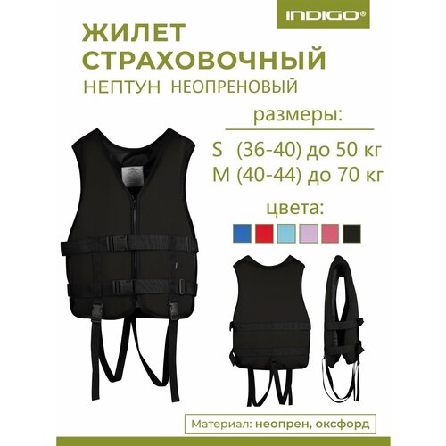 Спасательный жилет взрослый, Неопреновый спасательный жилет INDIGO Нептун М(40-44) Черный