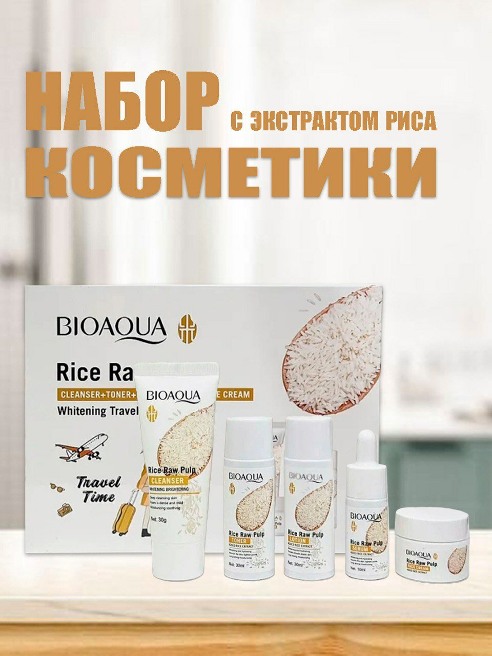 Мини-набор для ухода за лицом Bioaqua RiseRawPulp 5 в 1, антивозрастной, с экстрактом риса