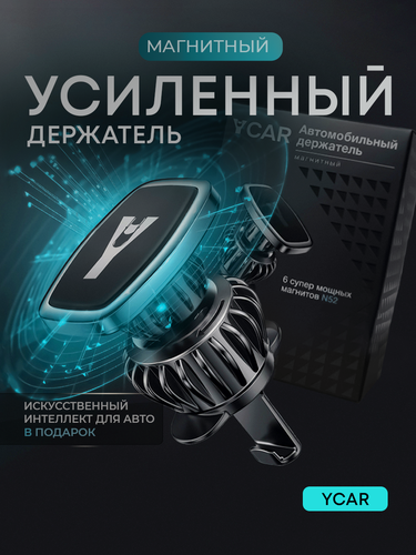 Изображение товара Держатель для телефона автомобильный магнитный YCAR на воздуховод усиленный