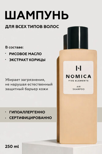 Изображение товара NOMICA air* шампунь для волос профессиональный женский (для всех типов волос), 250 мл.