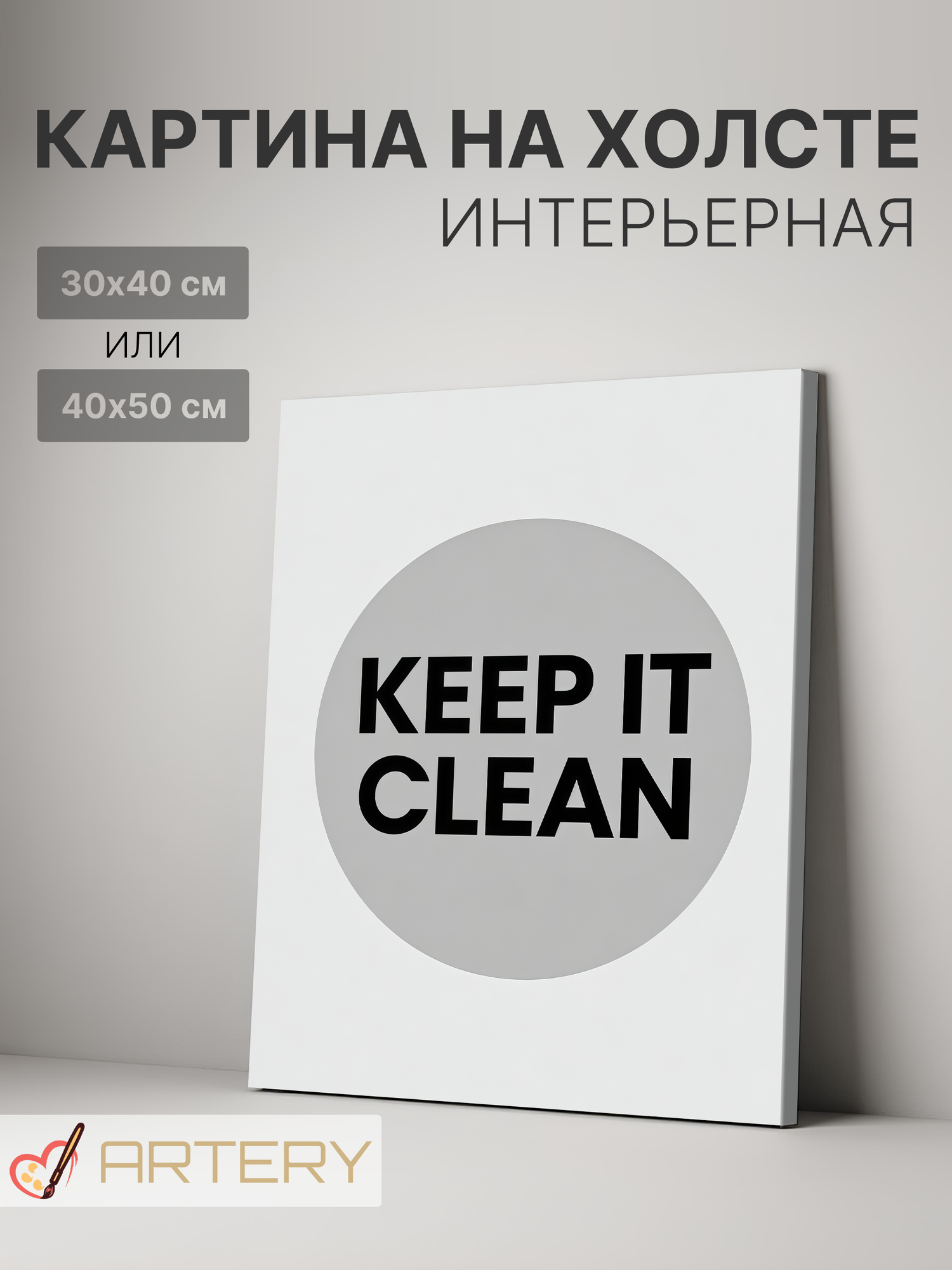 Картина интерьерная на стену ARTERY "KEEP IT CLEAN", печать на холсте, постер на подрамнике, 30х40 см