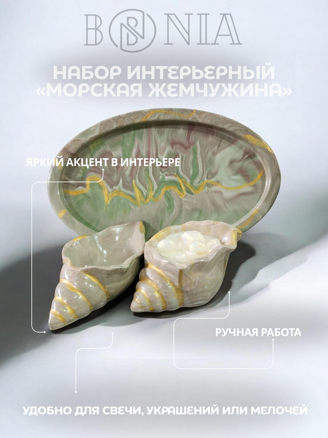 Набор интерьерный "Морская Жемчужина", свеча из соевого воска, аромат "Nimbus",