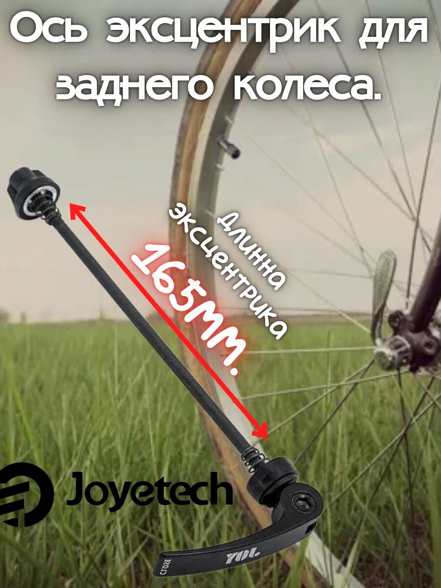 Ось эксцентрик для заднего колеса.