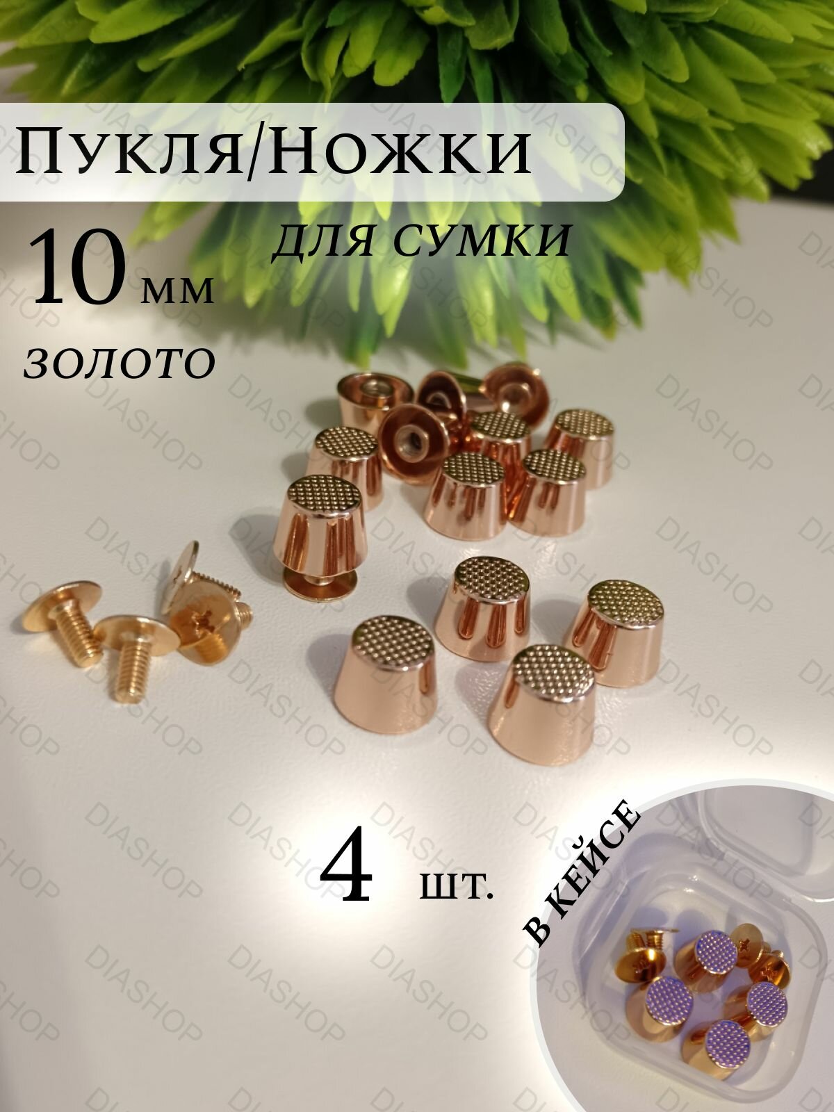 Пукля, ножки для сумки,10 мм золото 4 шт. в кейсе