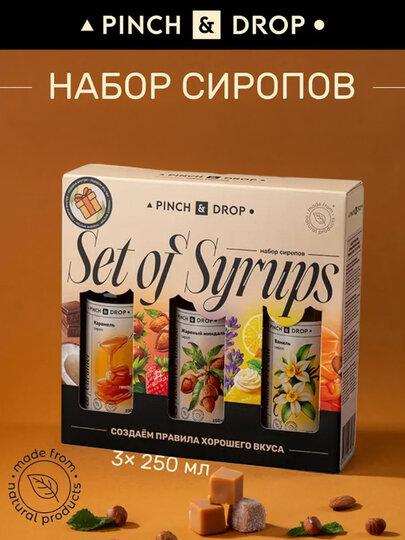 Набор сиропов для кофе и чая «Жареный Миндаль, Ваниль, Карамель», стекло, картон;3*250мл