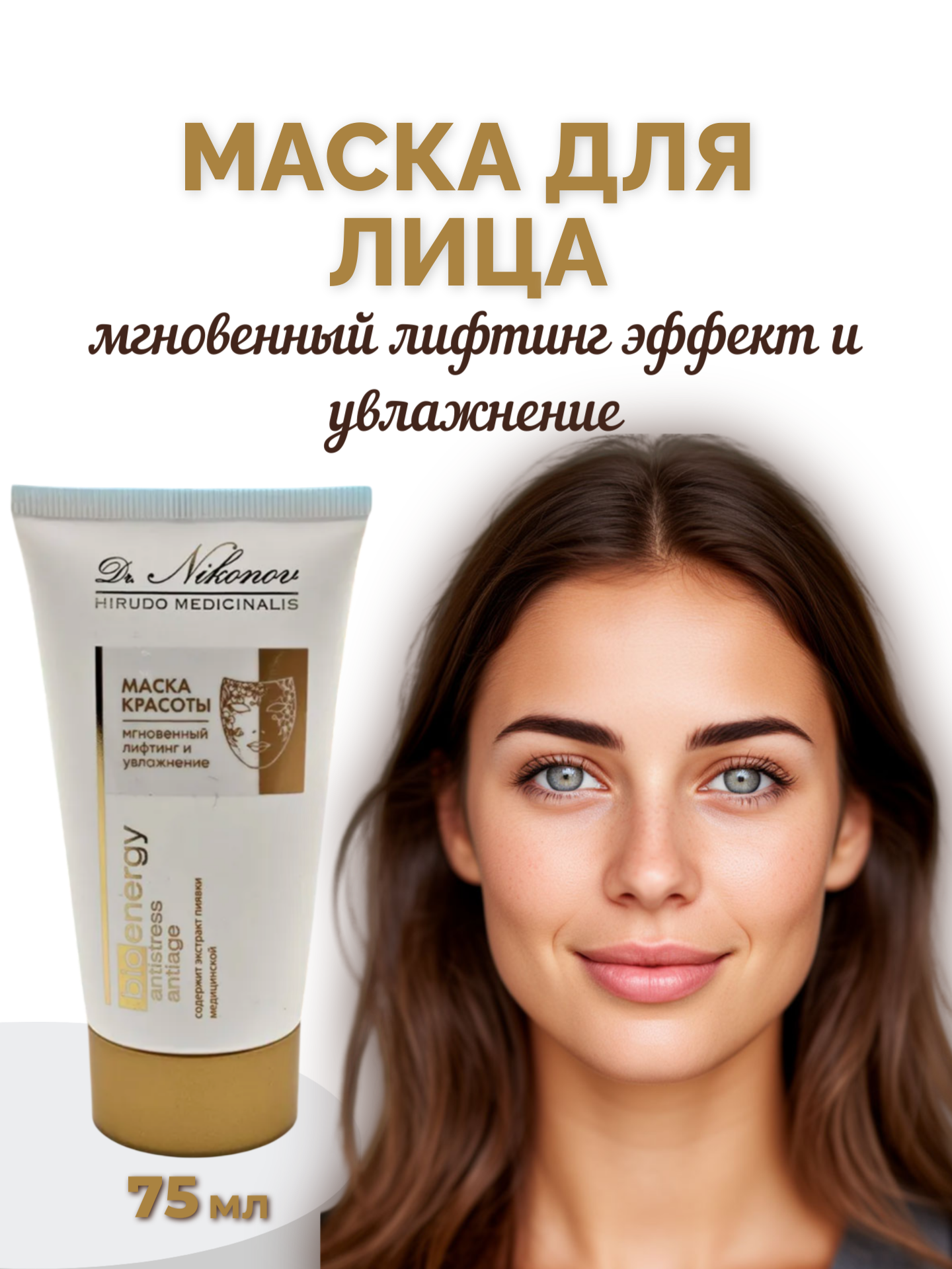 Маска для лица и шеи мгновенный лифтинг-эффект и увлажнение, 75 мл