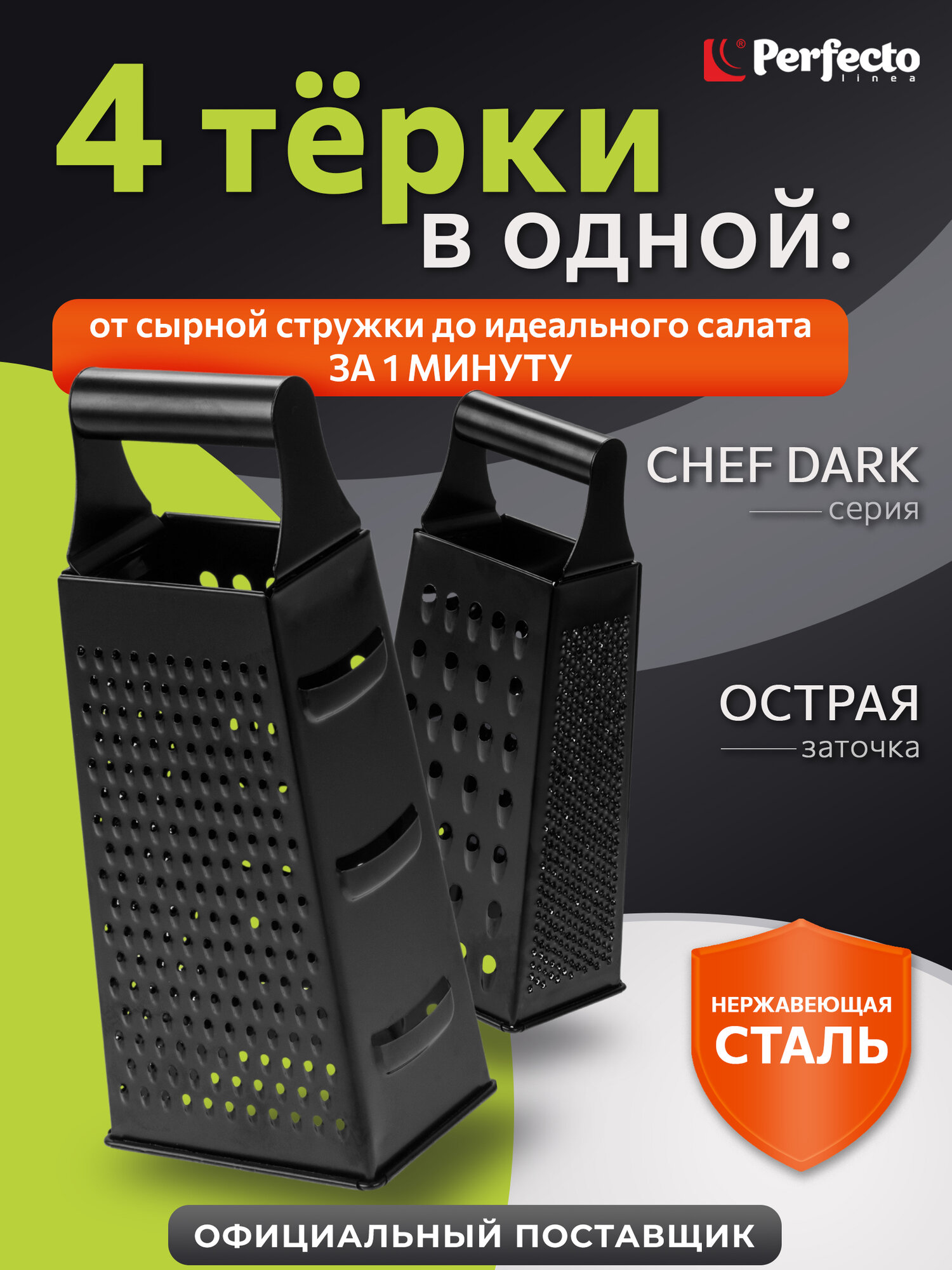 Терка PERFECTO LINEA Chef для овощей универсальная 4-сторонняя dark 21-946820