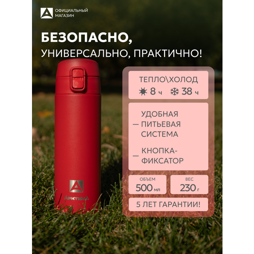 фото Термокружка нержавеющая вакуумная 500 мл арктика 705 с кнопкой/в школу