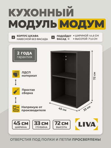 Изображение товара Кухонный модуль навесной Модум / Корпус шкафа навесной 45x33x72 Графит, LIVA