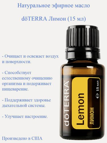 Изображение товара Эфирное масло Лимон doTERRA Lemon 100%, высшей степени очистки, пр-во США doTERRA, 15 мл