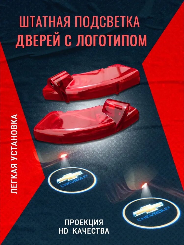 Подсветка дверей в штатное место Проекция с логотипом шевроле каптива - 2шт