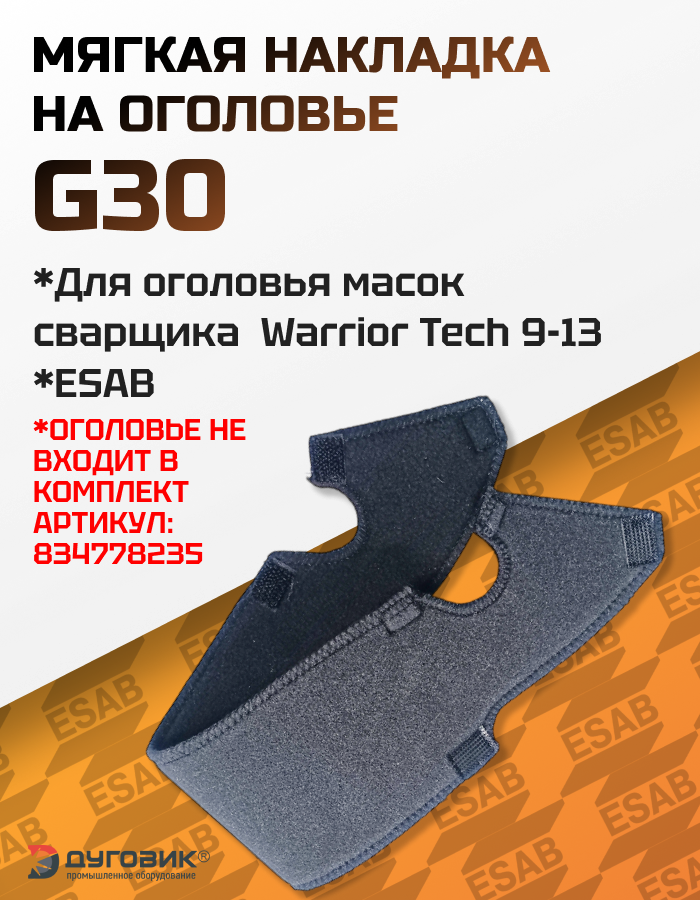 Мягкая накладка на оголовье G30