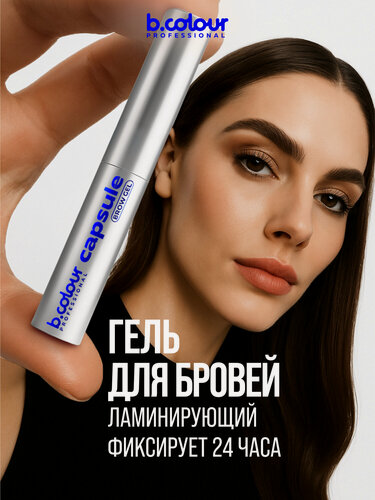 Изображение товара B.COLOUR PROFESSIONAL Гель для бровей, прозрачный с эффектом ламинирования, супер фиксирующий CAPSULE 24h Control