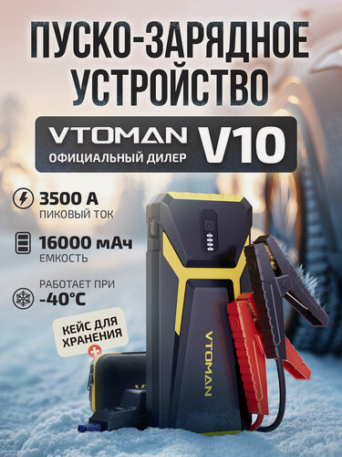 Изображение товара Пуско-зарядное устройство для автомобиля VTOMAN V10, 3500 А, 16 000 мАч, портативный бустер с функцией BOOST