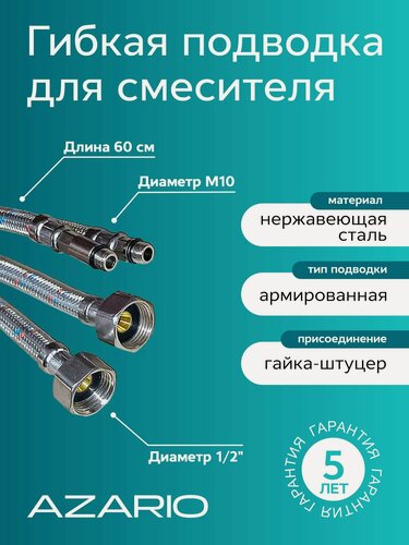 Изображение товара Подводка для смесителей AZARIO 0,6 м (нерж. оплетка) 1/2 пара AZ-60MF