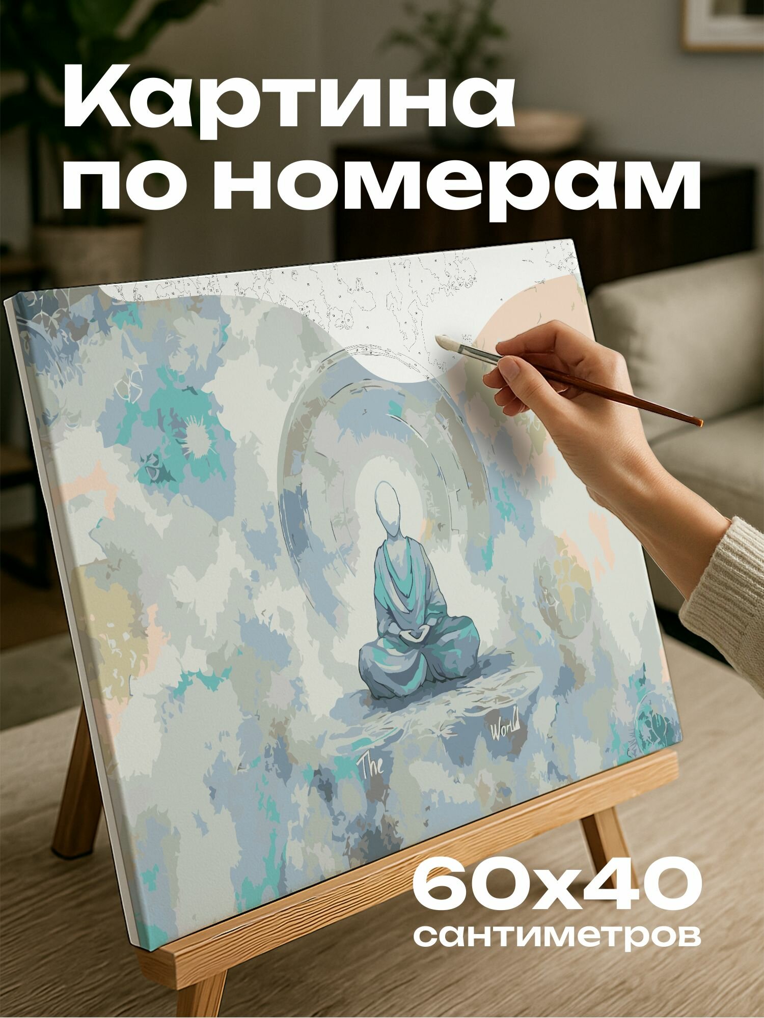 Картина по номерам 60x40 см, карта таро, иллюстрация, "Мир", медитативная поза, символические элементы, единство