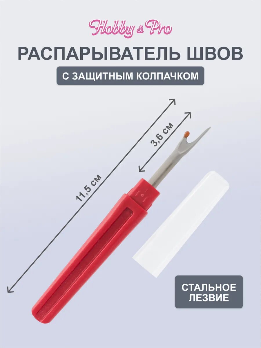 Распарыватель для швов большой, с колпачком, длина с ручкой 11 см, Hobby&Pro