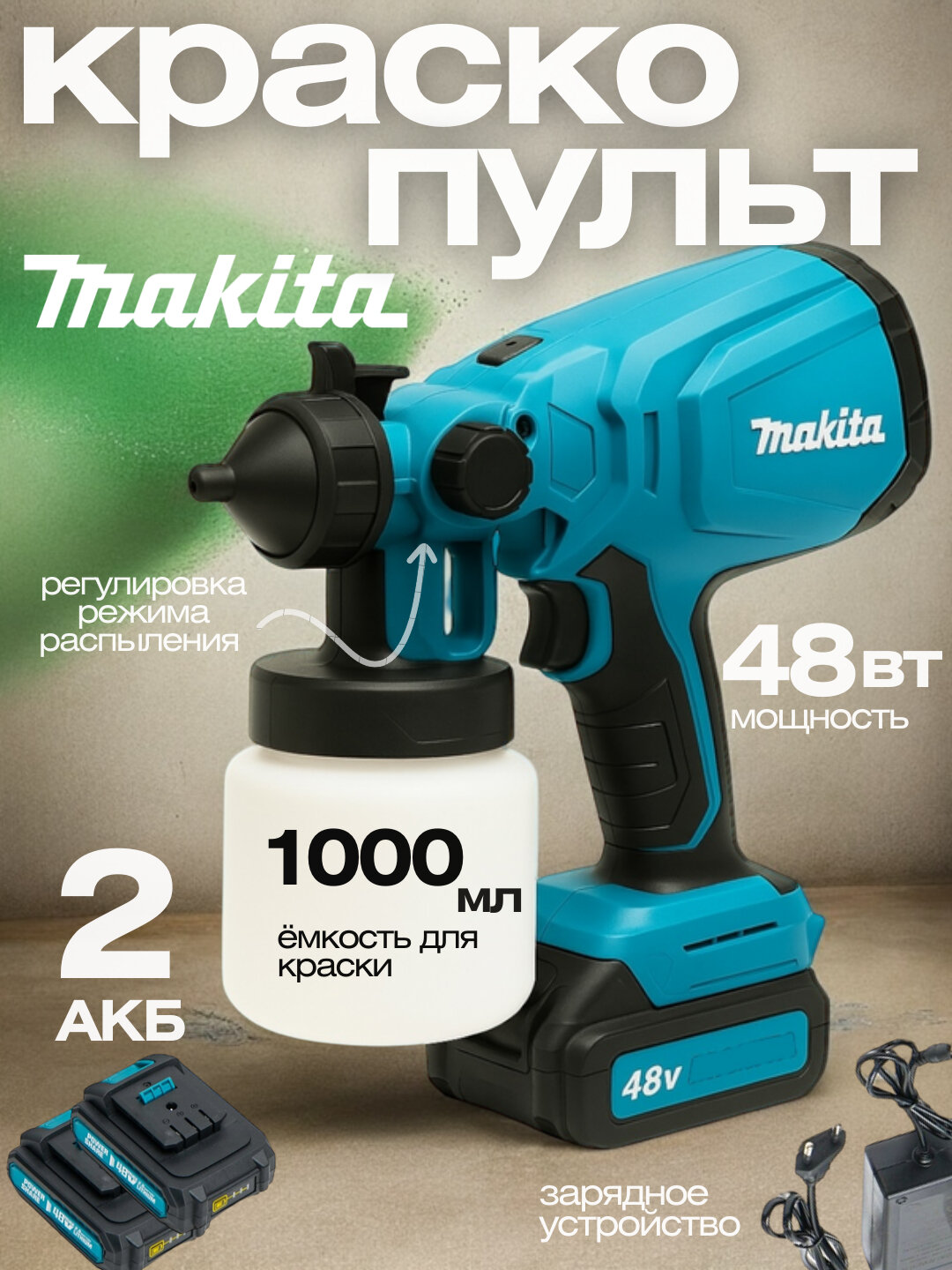 Краскопульт аккумуляторный Makita, 48Вт, для краски или лака