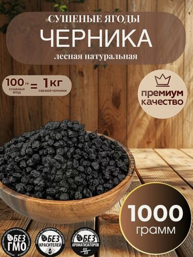 Изображение товара Черника лесная сушеная, из Карелии, вяленая натуральная, 1000 гр