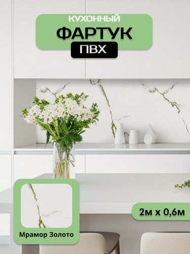 Изображение товара Кухонный фартук грин Торговый Дом, Мрамор золото, ПВХ, 200 см х 60 см