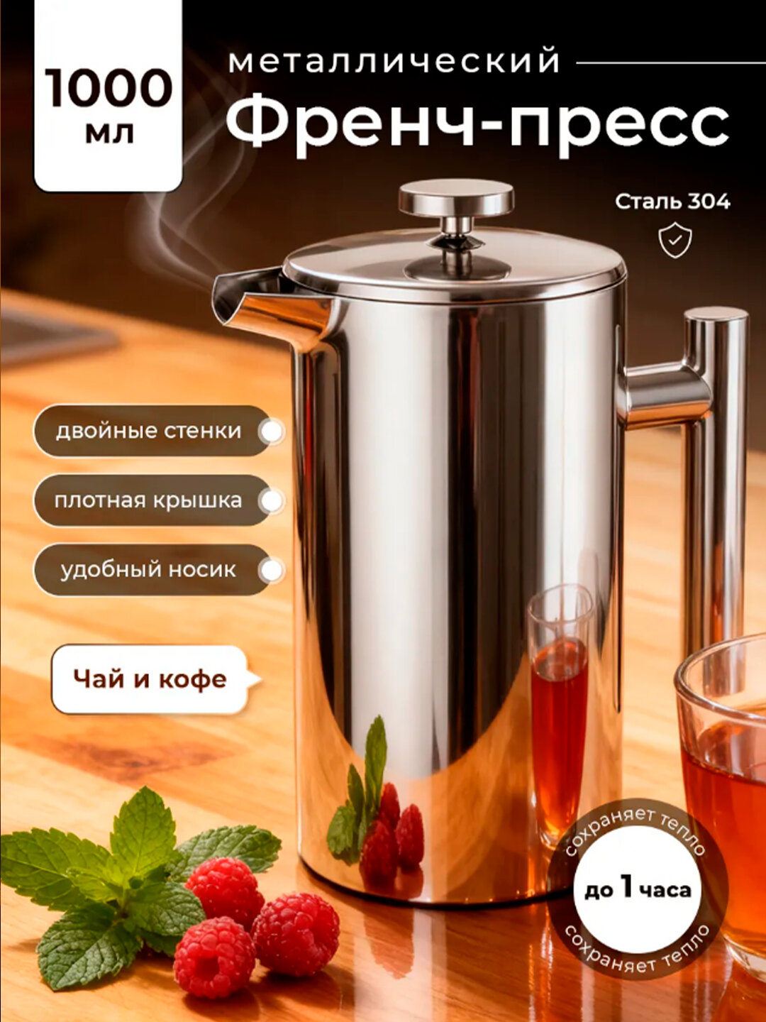 Френч-пресс из нержавеющей стали заварочный 1000 мл-800 мл