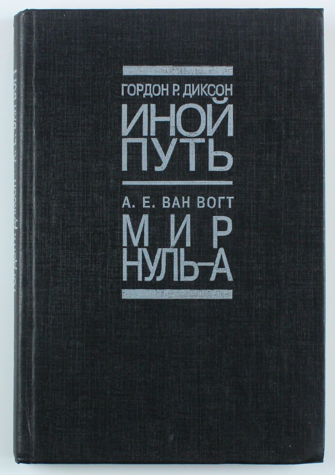 Букинистическая книга Иной путь, 1993