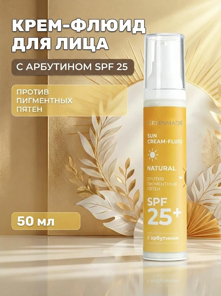 Крем-флюид для лица с арбутином SPF 25 против пигментных пятен защита и увлажнение 50 мл