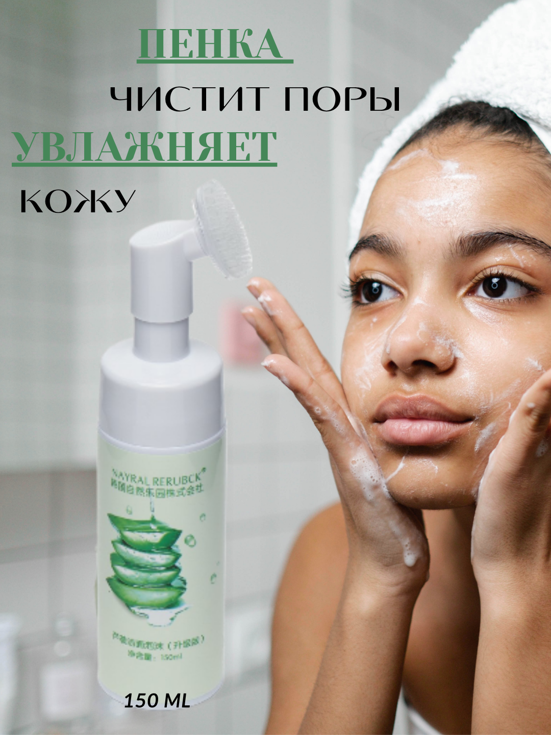 Очищающая увлажняющая пенка для лица Nayral Rerubckaloe vera с кисточкой, 150 мл