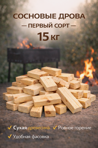 Изображение товара Сухие дрова сосна 15 кг для мангала, печи и камина, древесина для розжига