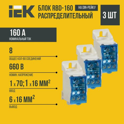 Изображение товара (3 шт)Распределительный модуль IEK "RBD-160", для системы шин, синий, пластиковый, IP20
