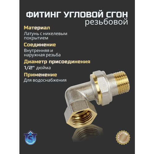 фото Фитинг для труб резьбовой сгон угловой 1/2" вн-нар tst