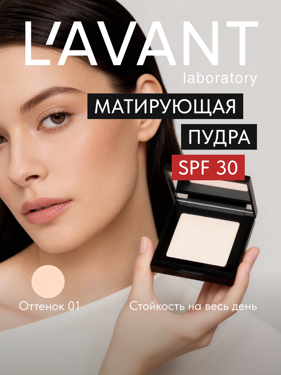 Lavant Матирующая пудра для фиксации макияжа с зеркалом и спонжем, тон 1 слоновая кость