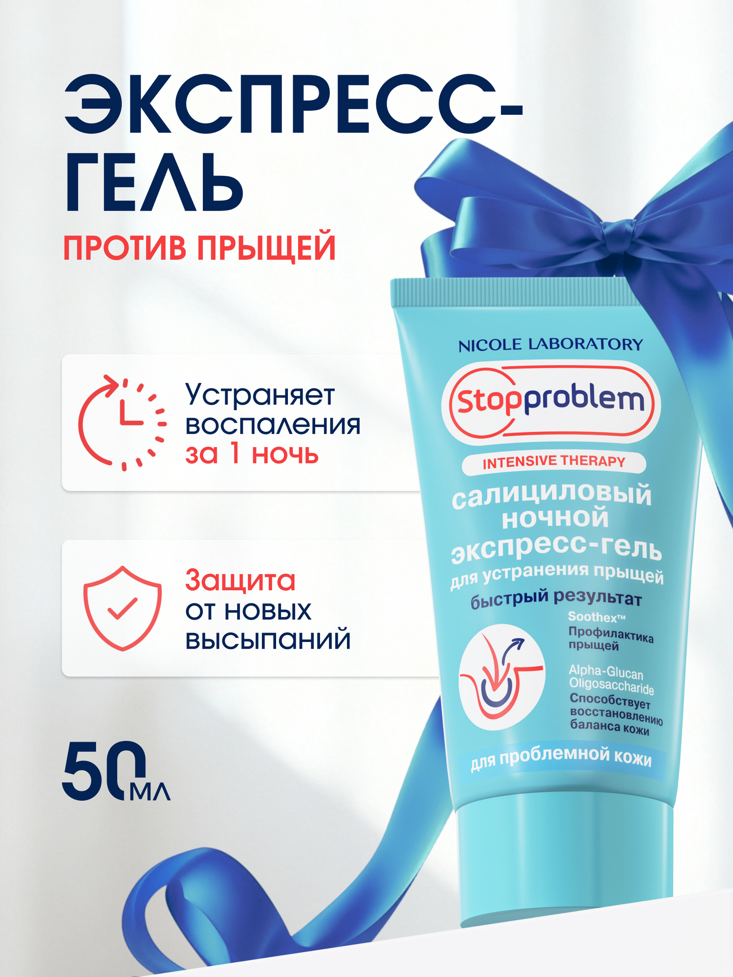 Ночной экспресс-гель от прыщей салициловый Stopproblem, 50 мл