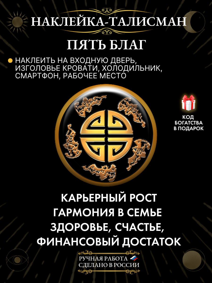 Наклейка талисман "Символ пяти благ" 3D из смолы 2,5 см для дома авто и телефона